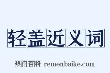 轻盖近义词是什么意思的图片